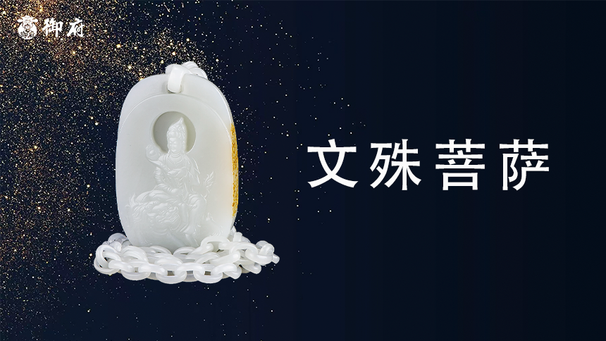 新疆和田玉白玉籽玉作品《文殊菩萨》：玉质凝尊相，慧光佑世人