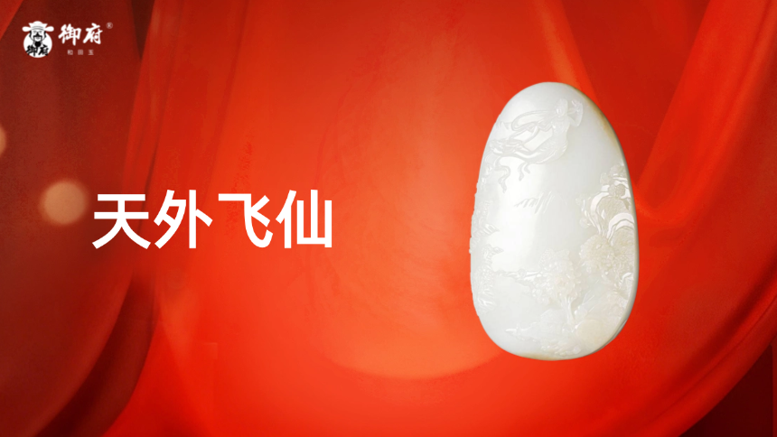 新疆和田玉洒金皮白玉籽玉摆件《天外飞仙》：洒金琢就飞天影，玉质凝香驻仙踪