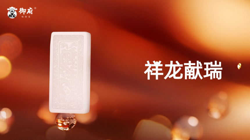 新疆和田玉原毛孔皮羊脂白玉籽玉玉牌《祥龙献瑞》：玉载祥龙呈吉兆，祥云映瑞贺安康