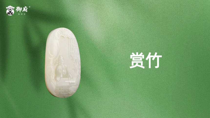 新疆和田玉洒金皮白玉籽玉玉牌《赏竹》：东坡观竹，君子怀德，玉润竹清，风标高古。