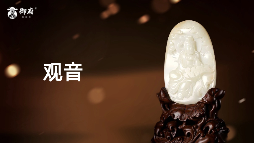 黄皮白玉籽玉摆件《观音》：慈悲渡众生， 平安护吉祥