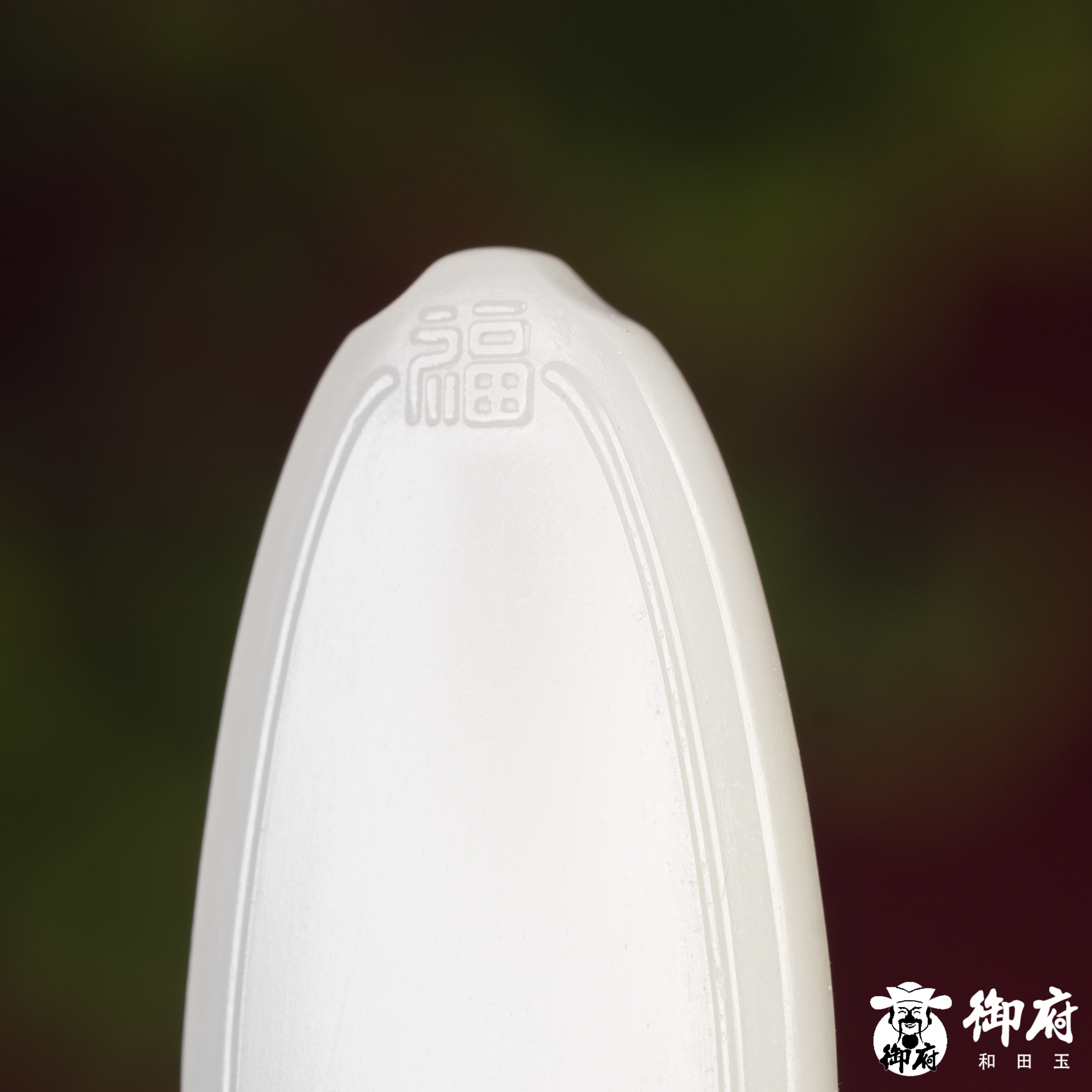 新疆和田玉白玉挂件  无事牌 22.8克 图片3