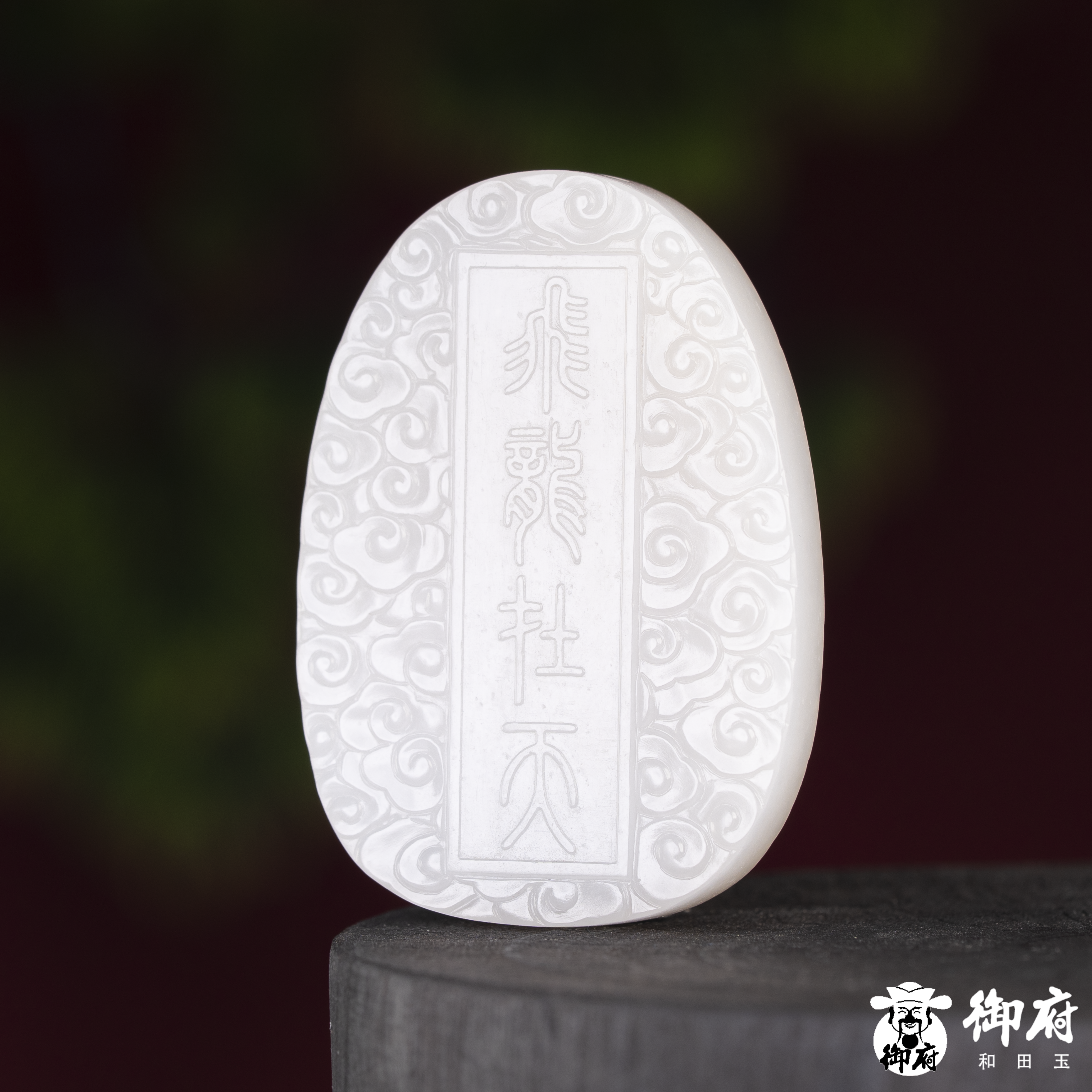 新疆和田玉白玉玉牌 飞龙在天 33.8克 图片4