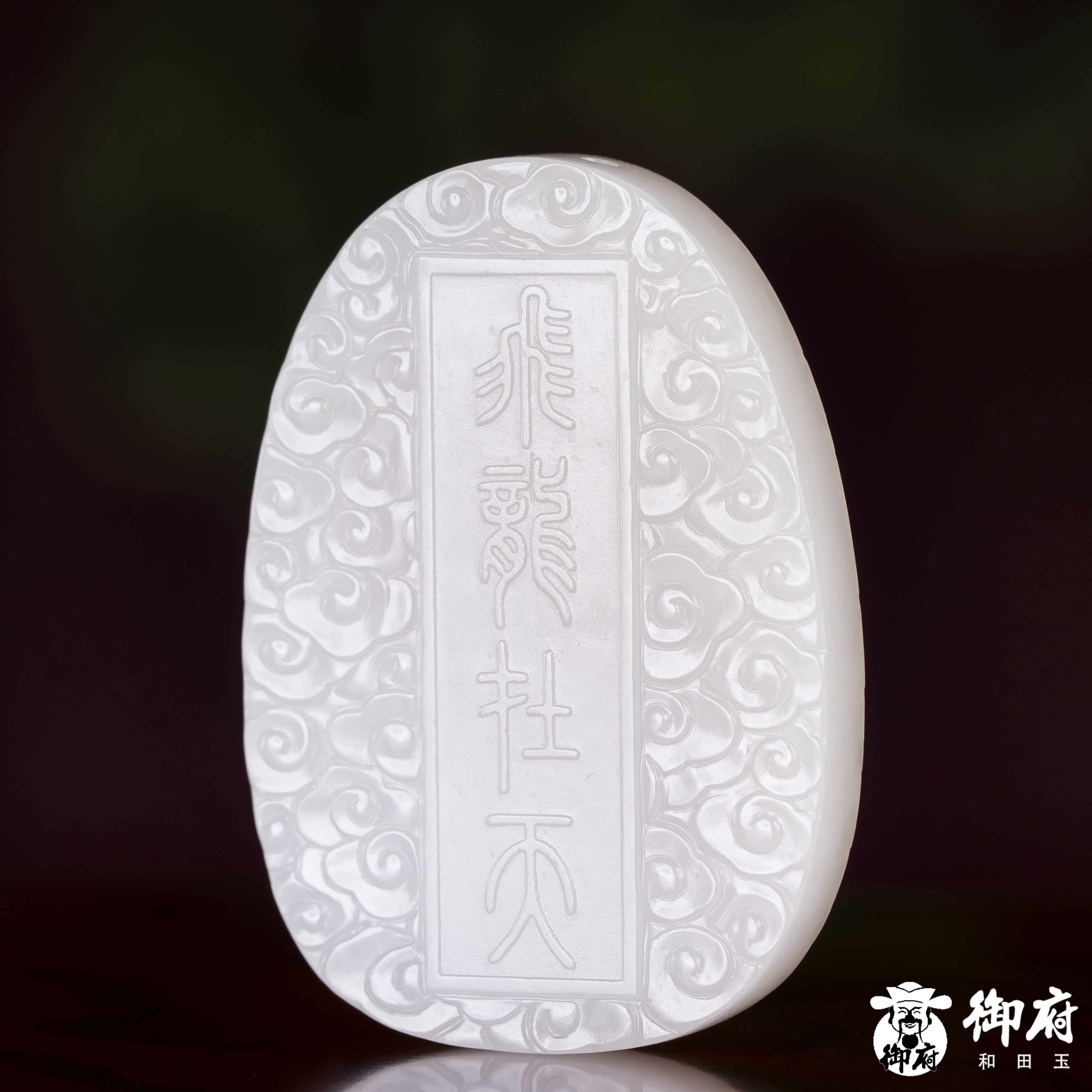 新疆和田玉白玉玉牌 飞龙在天 33.8克 图片3