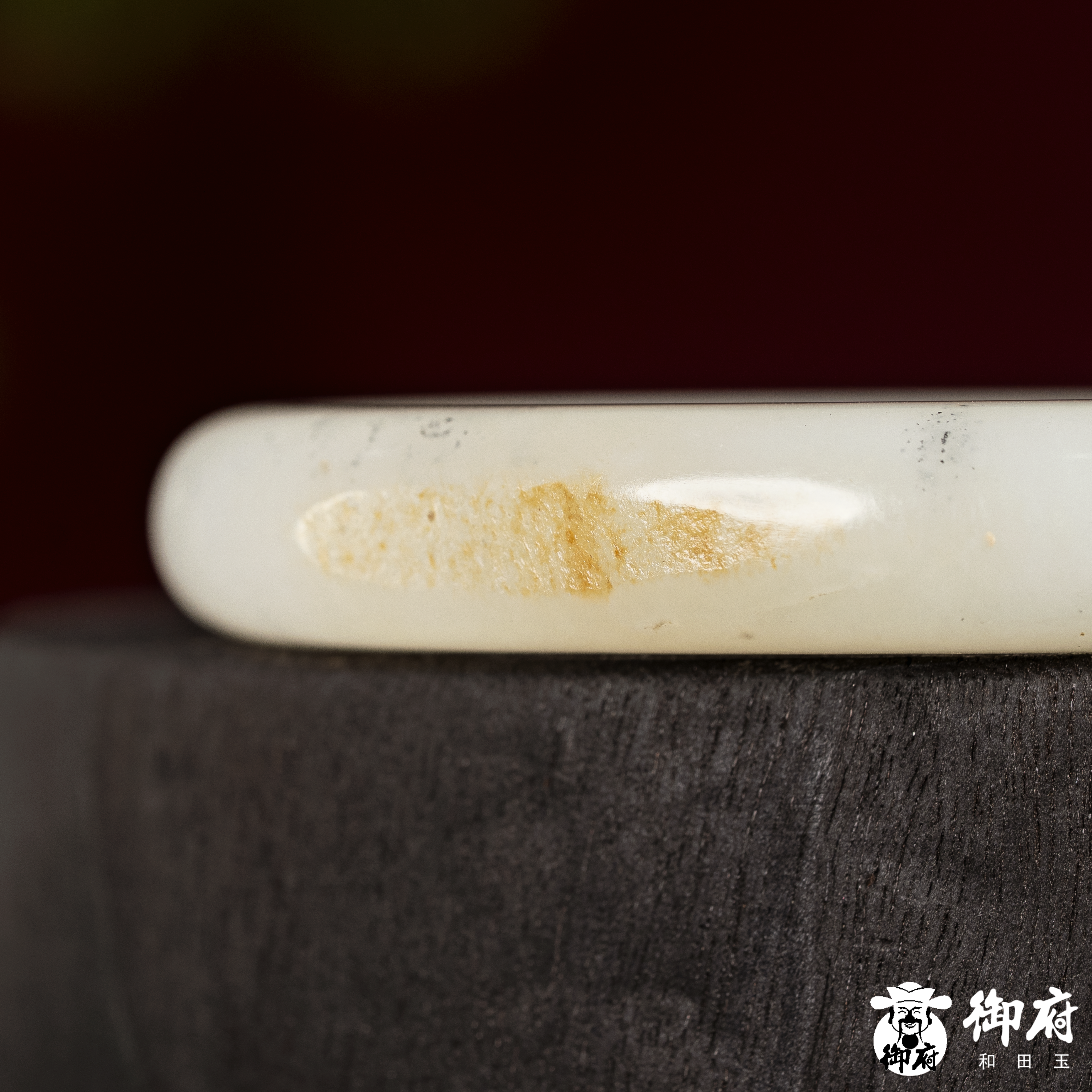 新疆和田玉黄皮青花籽玉手镯 56.8克 内径55mm 图片5